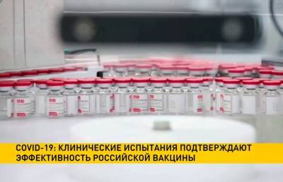 Клинические испытания подтвердили эффективность вакцины «Спутник V» от COVID-19 - ont.by - Мексика - Бразилия - Венгрия