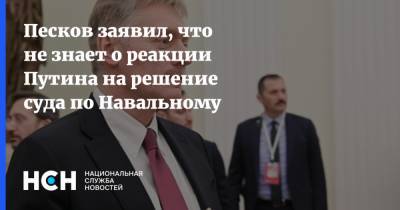 Владимир Путин - Алексей Навальный - Дмитрий Песков - Песков заявил, что не знает о реакции Путина на решение суда по Навальному - nsn.fm - Москва