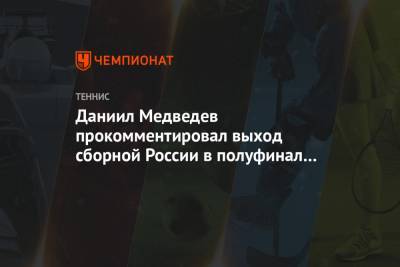 Даниил Медведев - Даниил Медведев прокомментировал выход сборной России в полуфинал ATP Cup - championat.com - Австралия - Япония - Сербия - Мельбурн