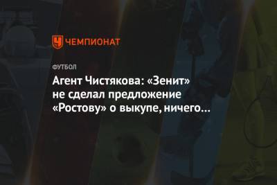 Дмитрий Чистяков - Агент Чистякова: «Зенит» не сделал предложение «Ростову» о выкупе, ничего не ожидаем - championat.com