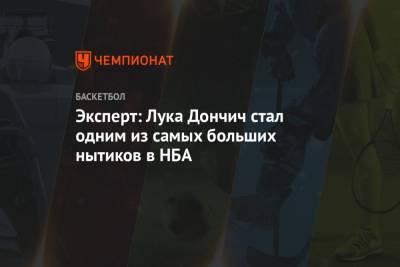 Лука Дончич - Эксперт: Лука Дончич стал одним из самых больших нытиков в НБА - championat.com