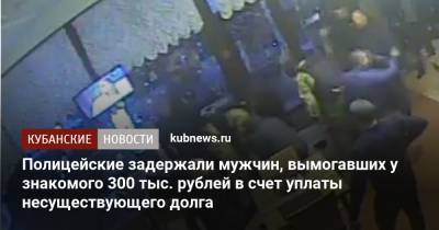 Полицейские задержали мужчин, вымогавших у знакомого 300 тыс. рублей в счет уплаты несуществующего долга - kubnews.ru - Сочи - Вологодская обл.