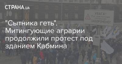 Артем Сытник - "Сытника геть". Митингующие аграрии продолжили протест под зданием Кабмина - strana.ua