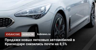 Продажи новых легковых автомобилей в Краснодаре снизились почти на 8,5% - kubnews.ru - Москва - Санкт-Петербург - Краснодар - респ. Татарстан - Казань