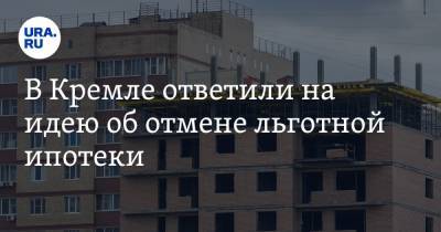 Владимир Путин - Дмитрий Песков - В Кремле ответили на идею об отмене льготной ипотеки - ura.news