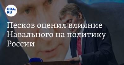 Владимир Путин - Алексей Навальный - Дмитрий Песков - Песков оценил влияние Навального на политику России - ura.news