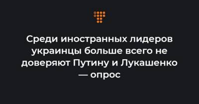 Эммануэлю Макрон - Джо Байден - Среди иностранных лидеров украинцы больше всего не доверяют Путину и Лукашенко — опрос - hromadske.ua - США - Киев - Белоруссия