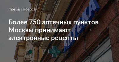 Анастасий Раков - Более 750 аптечных пунктов Москвы принимают электронные рецепты - mos.ru - Москва