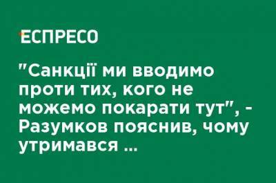Дмитрий Разумков - "Санкции мы вводим против тех, кого не можем наказать здесь", - Разумков объяснил, почему удержался на голосовании СНБО - ru.espreso.tv