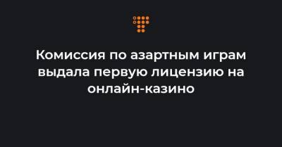 Комиссия по азартным играм выдала первую лицензию на онлайн-казино - hromadske.ua