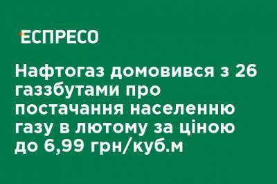 Андрей Коболев - Нафтогаз договорился с 26 газсбытами о поставках населению газа в феврале по цене до 6,99 грн / куб.м - ru.espreso.tv