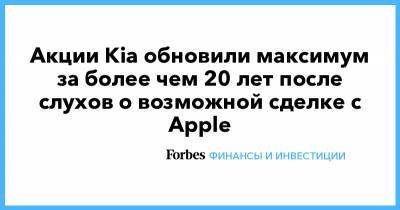 Акции Kia обновили максимум за более чем 20 лет после слухов о возможной сделке с Apple - forbes.ru - шт. Джорджия