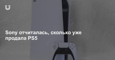 Sony отчиталась, сколько уже продала PS5 - news.tut.by