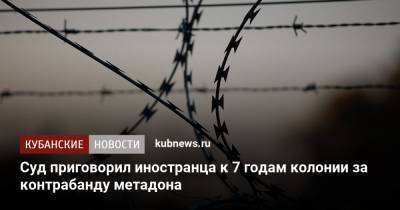Суд приговорил иностранца к 7 годам колонии за контрабанду метадона - kubnews.ru - Краснодарский край - Сочи - Адлер