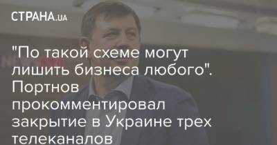 Владимир Зеленский - Тарас Козак - "По такой схеме могут лишить бизнеса любого". Портнов прокомментировал закрытие в Украине трех телеканалов - strana.ua