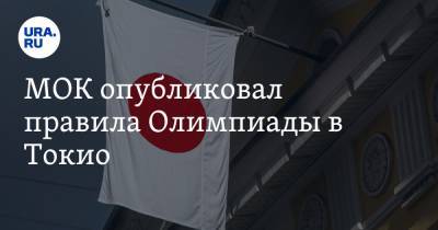 МОК опубликовал правила Олимпиады в Токио. Их изменили из-за коронавируса - ura.news - Токио - Япония
