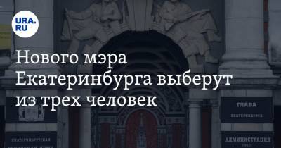 Алексей Орлов - Нового мэра Екатеринбурга выберут из трех человек - ura.news - Екатеринбург - район Ленинский