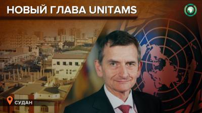 Новый глава миссии ООН в Судане пообещал помочь Хартуму в восстановлении экономики - riafan.ru - Судан - г. Хартум