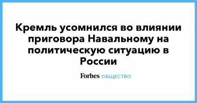 Владимир Путин - Алексей Навальный - Кремль усомнился во влиянии приговора Навальному на политическую ситуацию в России - forbes.ru