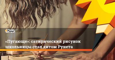 «Пугающе»: сатирический рисунок школьницы стал хитом Рунета - ridus.ru - Нижний Новгород