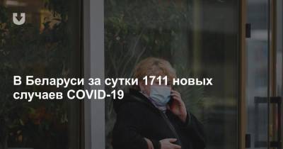 В Беларуси за сутки 1711 новых случаев COVID-19 - news.tut.by - Белоруссия