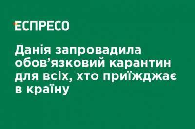 Дания ввела обязательный карантин для всех, кто приезжает в страну - ru.espreso.tv - Дания