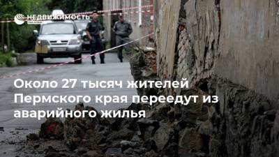 Владимир Путин - Дмитрий Махонин - Около 27 тысяч жителей Пермского края переедут из аварийного жилья - realty.ria.ru - Пермь - Пермский край