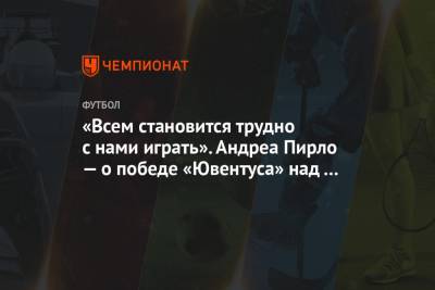 Андреа Пирло - «Всем становится трудно с нами играть». Андреа Пирло — о победе «Ювентуса» над «Интером» - championat.com