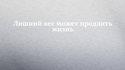 Лишний вес может продлить жизнь - chelny-izvest.ru - шт. Огайо