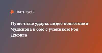 Рой Джонс - Федор Чудинов - Пушечные удары: видео подготовки Чудинова к бою с учеником Роя Джонса - ren.tv