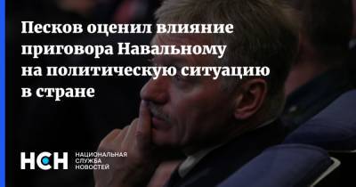 Алексей Навальный - Дмитрий Песков - Песков оценил влияние приговора Навальному на политическую ситуацию в стране - nsn.fm - Москва