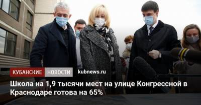 Анна Минькова - Евгений Первышов - Школа на 1,9 тысячи мест на улице Конгрессной в Краснодаре готова на 65% - kubnews.ru - Краснодар