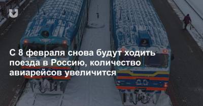 С 8 февраля снова будут ходить поезда в Россию, количество авиарейсов увеличится - news.tut.by - Москва - Россия - Санкт-Петербург - Калининград - Ростов-На-Дону - Минск
