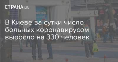 Виталий Кличко - В Киеве за сутки число больных коронавирусом выросло на 330 человек - strana.ua - Киев - район Дарницкий