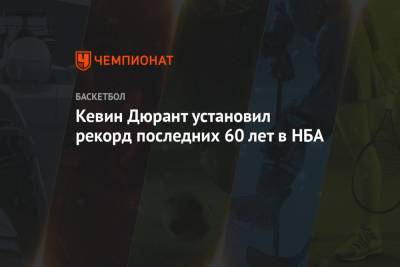 Кевин Дюрант - Уилт Чемберлен - Кевин Дюрант установил рекорд последних 60 лет в НБА - championat.com - Лос-Анджелес
