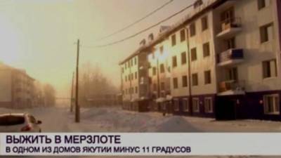 СК проверит построенный по программе переселения дом в Якутии, где в квартирах -11˚С - newizv.ru - Челябинская обл. - респ. Саха