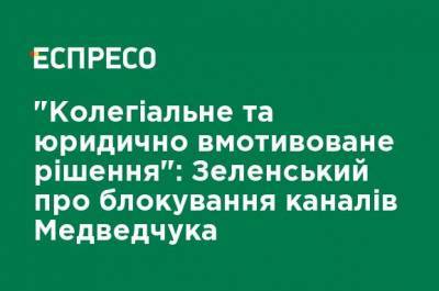 Зеленский - Виктор Медведчук - "Коллегиальное и юридически мотивированное решение": Зеленский о блокировании каналов Медведчука - ru.espreso.tv
