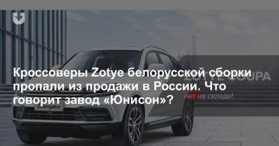 Zotye белорусской сборки пропали из продажи в России. Что происходит с маркой? - news.tut.by - Белоруссия
