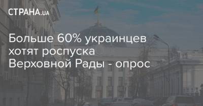 Больше 60% украинцев хотят роспуска Верховной Рады - опрос - strana.ua - Киев - Крым