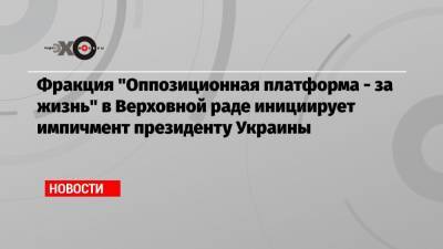 Владимир Зеленский - Петр Порошенко - Тарас Козак - Фракция «Оппозиционная платформа — за жизнь» в Верховной раде инициирует импичмент президенту Украины - echo.msk.ru