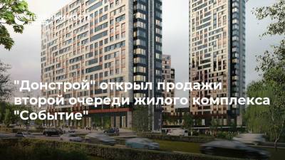 "Донстрой" открыл продажи второй очереди жилого комплекса "Событие" - realty.ria.ru - Москва