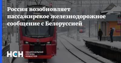 Михаил Мишустин - Россия возобновляет пассажирское железнодорожное сообщение с Белоруссией - nsn.fm - Москва - Россия - Санкт-Петербург - Белоруссия - Калининград - Ростов-На-Дону - Минск - Азербайджан