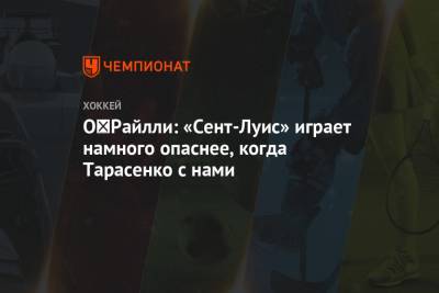 Владимир Тарасенко - О′Райлли: «Сент-Луис» играет намного опаснее, когда Тарасенко с нами - championat.com
