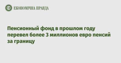 Пенсионный фонд в прошлом году перевел более 3 миллионов евро пенсий за границу - epravda.com.ua - Узбекистан - Молдавия - Грузия - Белоруссия - Румыния - Эстония - Венгрия - Киргизия - Литва - Испания - Таджикистан - Болгария - Чехия - Монголия - Португалия - Туркмения - Азербайджан - Латвия - Словакия