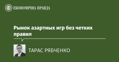 Рынок азартных игр без четких правил - epravda.com.ua