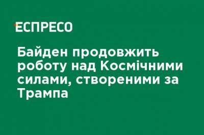 Джен Псаки - Байден продолжит работу над Космическими силами, созданными при Трампе - ru.espreso.tv - США