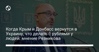 Алексей Резников - Когда Крым и Донбасс вернутся в Украину, что делать с рублями у людей: мнение Резникова - liga.net - Крым