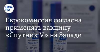 Еврокомиссия согласна применять вакцину «Спутник V» на Западе. Условия - ura.news - Англия - Ляйен