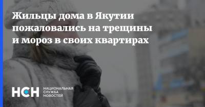 Мороз - Жильцы дома в Якутии пожаловались на трещины и мороз в своих квартирах - nsn.fm - респ. Саха