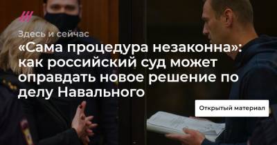 «Сама процедура незаконна»: как российский суд может оправдать новое решение по делу Навального - tvrain.ru